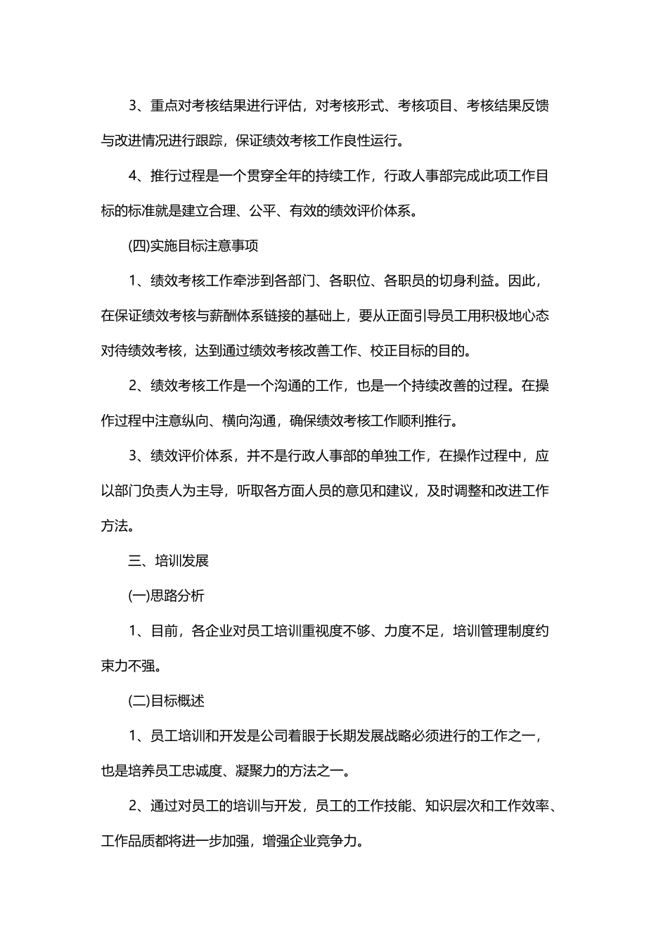 行政人事部的工作计划与2019生产部主管个人工作计划范文.docx_第3页
