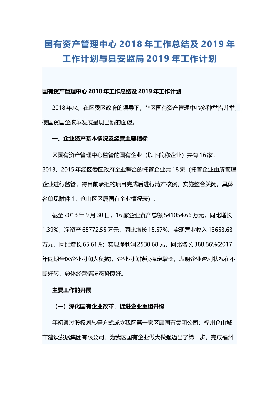 国有资产管理中心202×年工作总结及2019年工作计划与县安监局2019年工作计划.docx_第1页