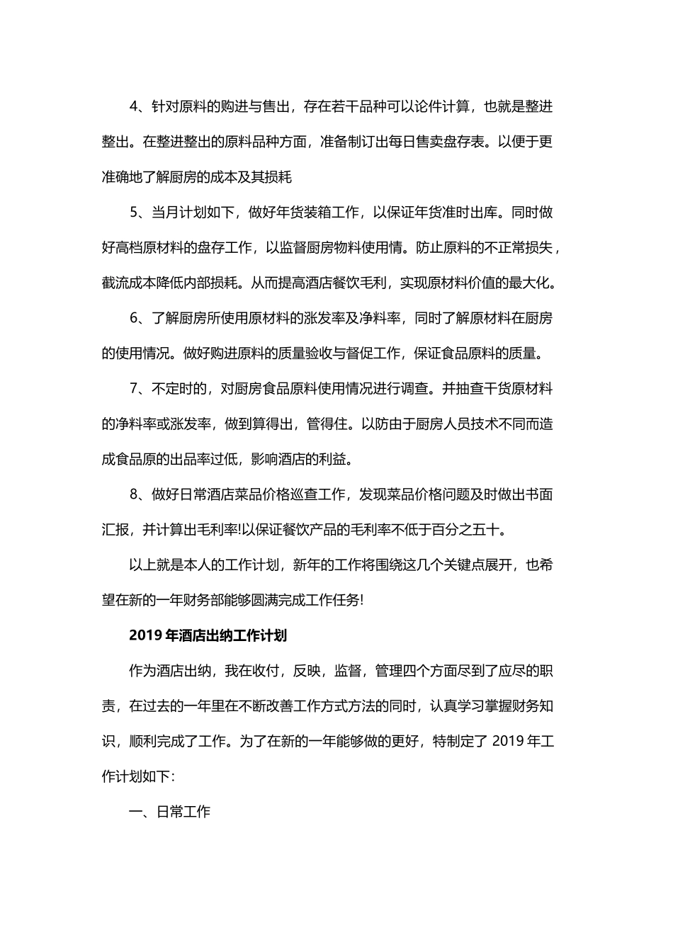 酒店出纳的工作计划与酒店采购工作计划精选.docx_第2页