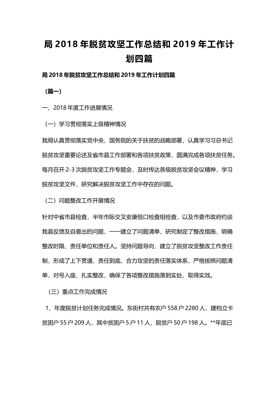 局202×年脱贫攻坚工作总结和2019年工作计划四篇.docx_第1页