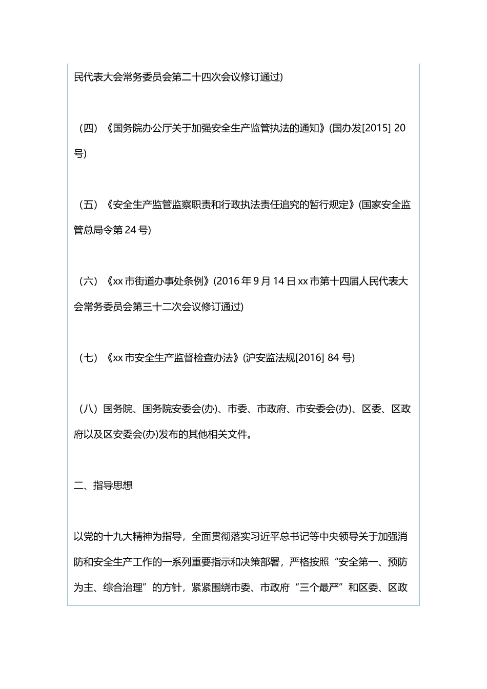 街道办2019年度安全生产监督检查工作计划与2019年工作思路和工作重点.docx_第2页