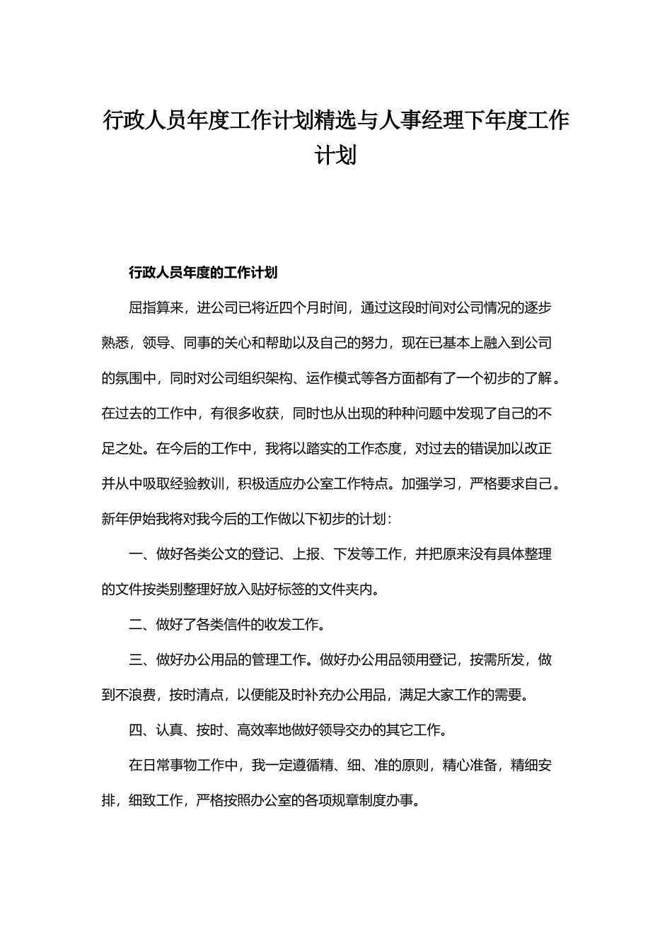 行政人员年度工作计划精选与人事经理下年度工作计划.docx_第1页