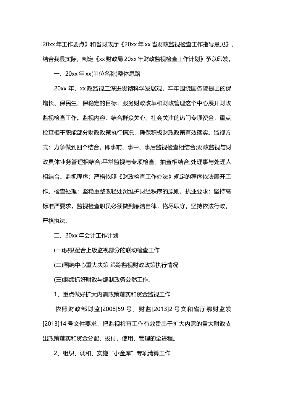 会计年度工作计划精选 与会计主管的年度工作计划.docx_第3页