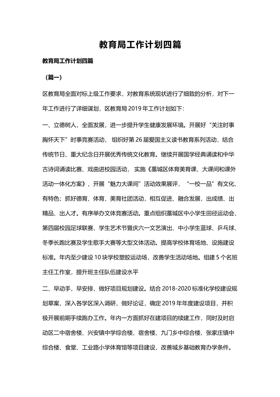 教育局工作计划四篇.docx_第1页