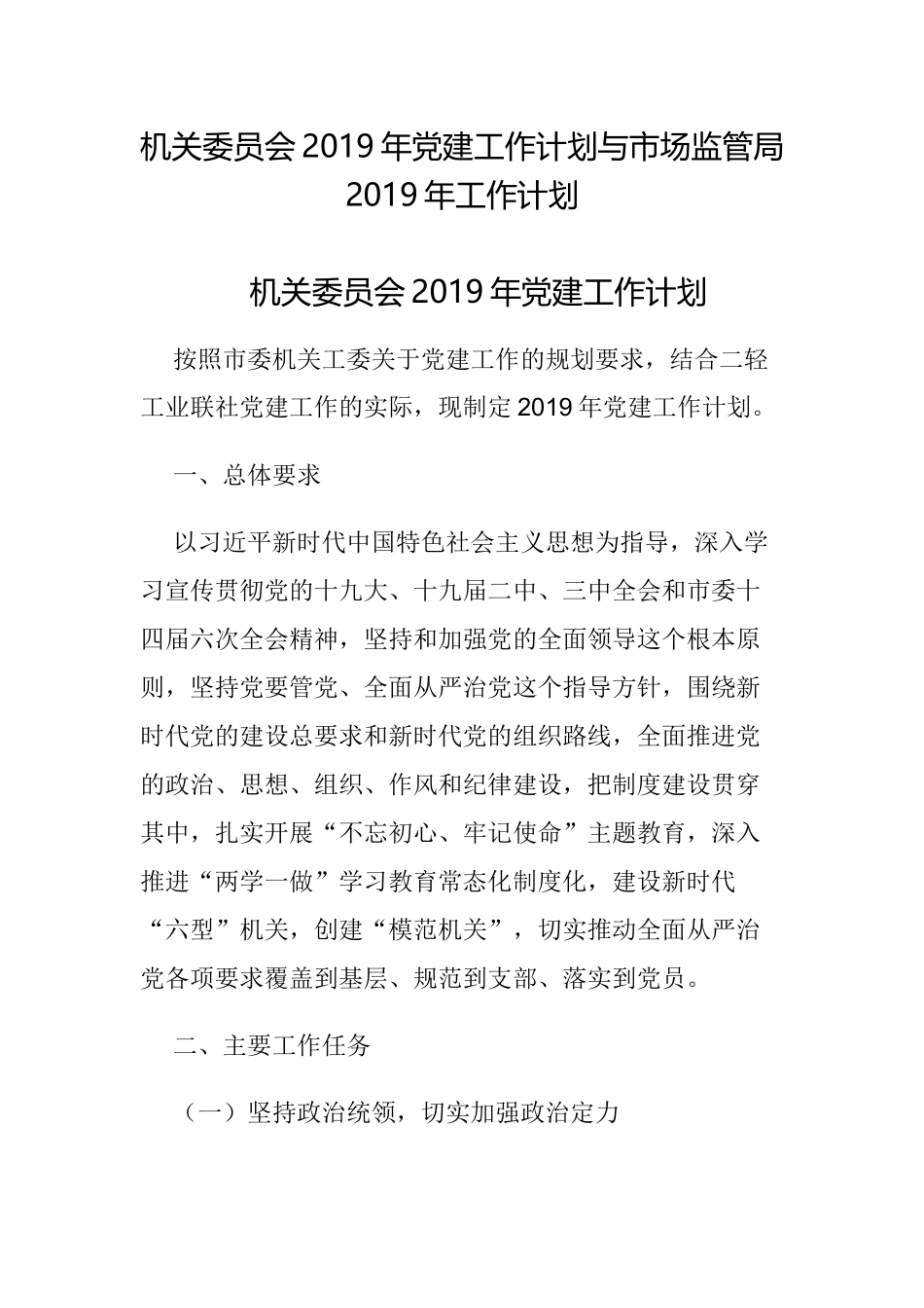机关委员会2019年党建工作计划与市场监管局2019年工作计划.docx_第1页