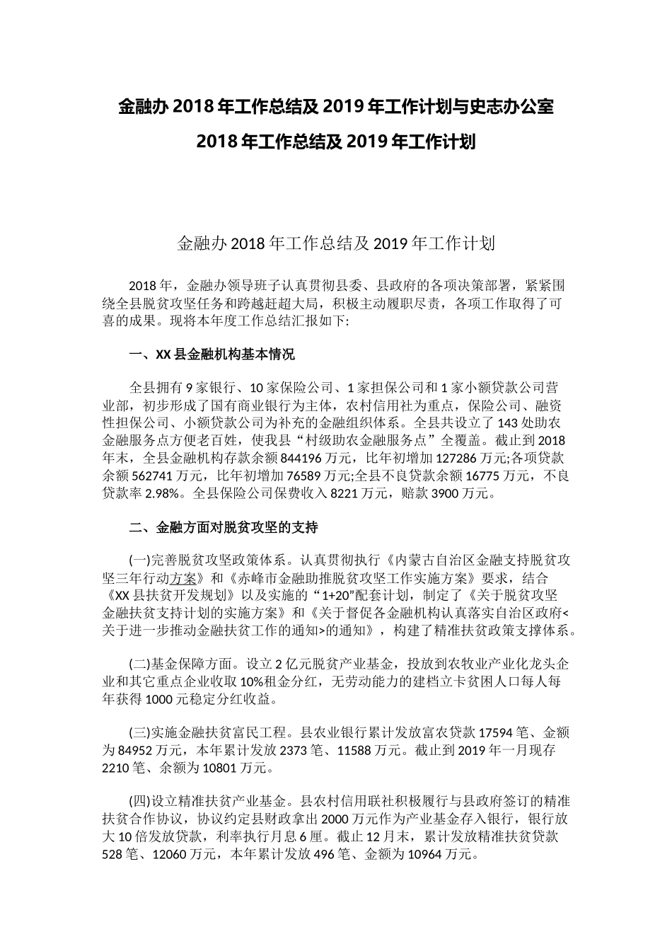 金融办202×年工作总结及2019年工作计划与史志办公室202×年工作总结及2019年工作计划.docx_第1页