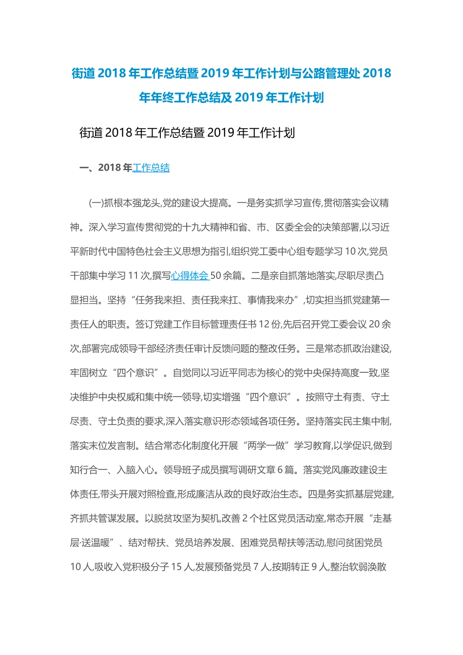 街道202×年工作总结暨2019年工作计划与公路管理处202×年年终工作总结及2019年工作计划.docx_第1页