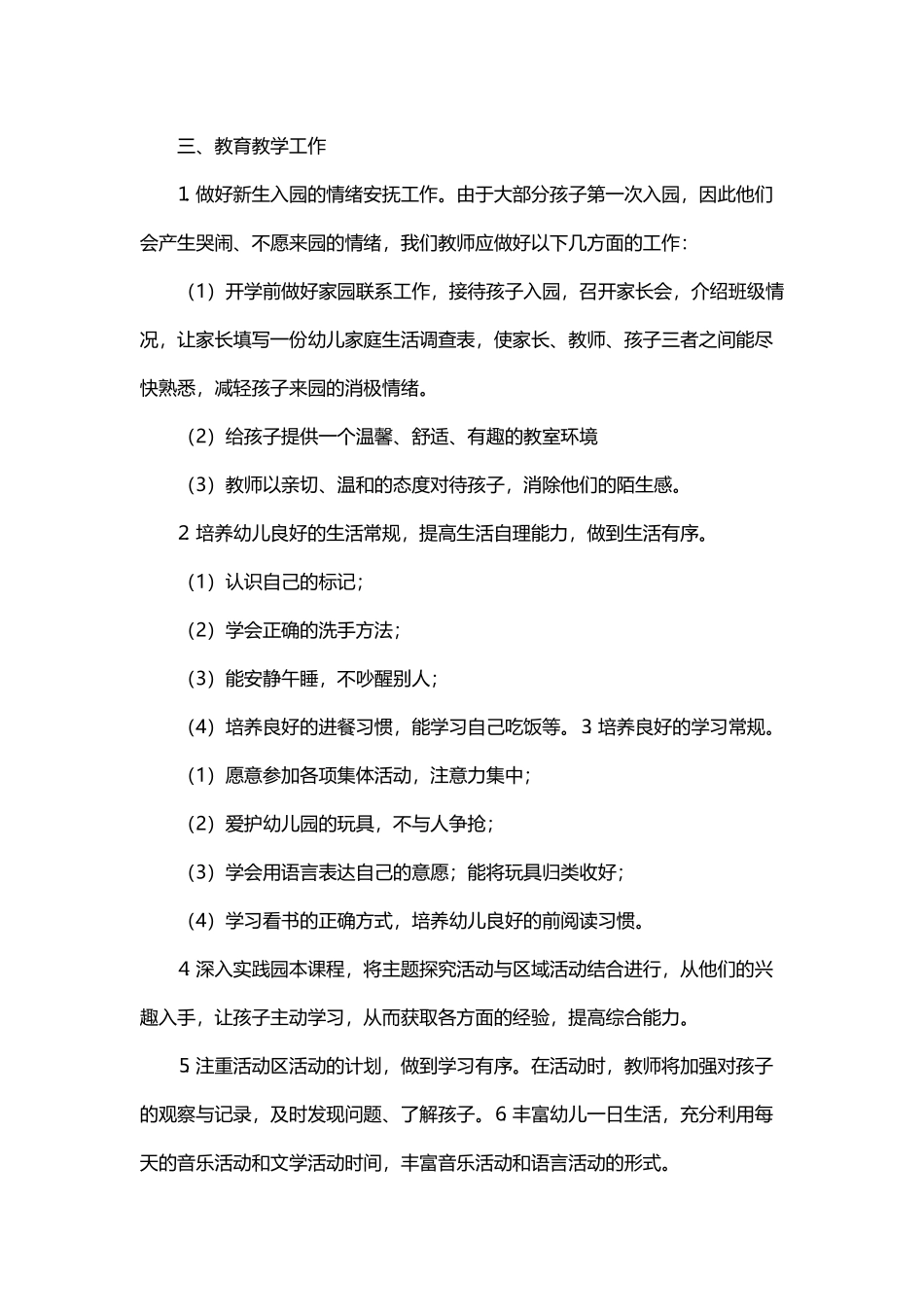 配班幼师个人成长计划书与幼儿园大班老师个人工作计划格式.docx_第3页
