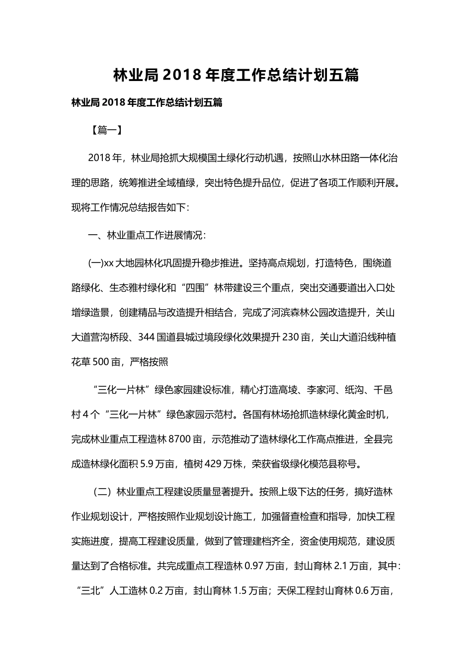 林业局202×年度工作总结计划五篇.docx_第1页