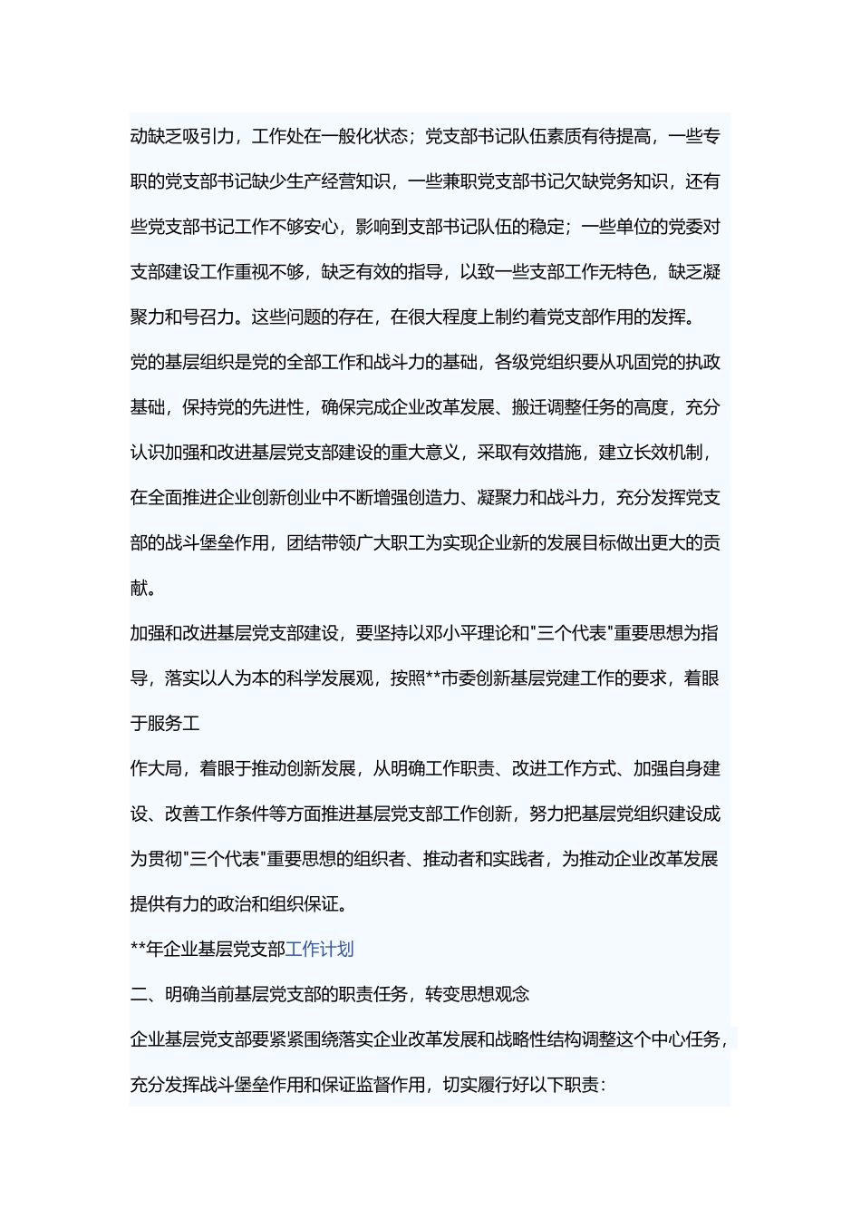 企业党建工作计划范文十篇.docx_第2页