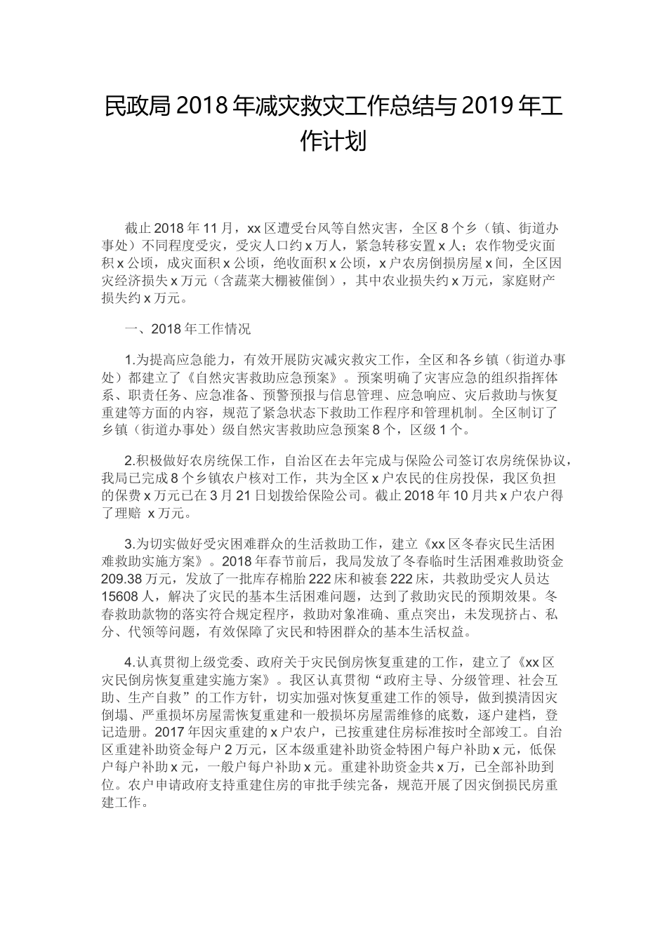 民政局202×年减灾救灾工作总结与2019年工作计划.docx_第1页