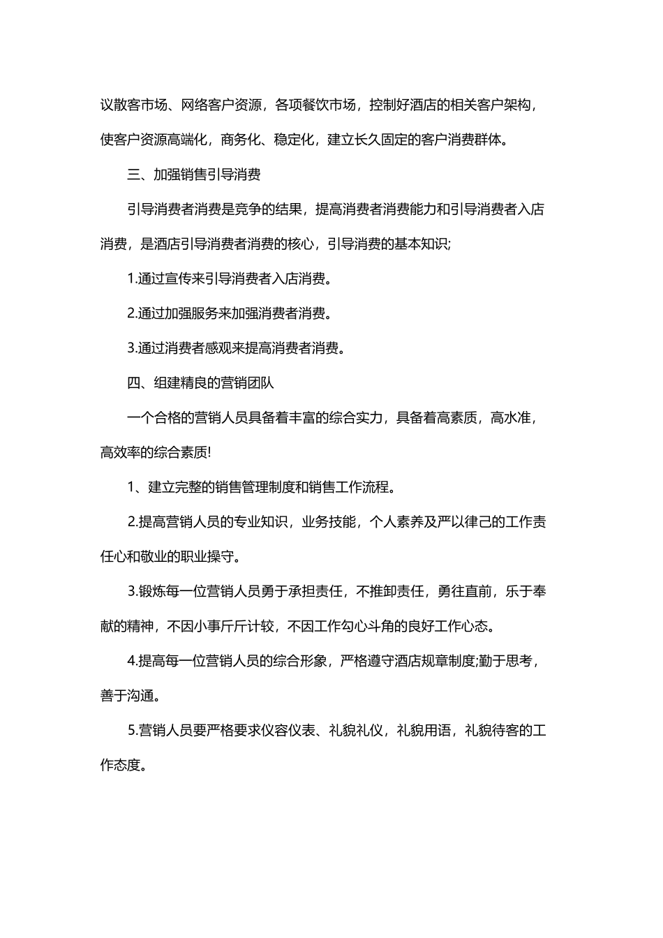 酒店销售的经理工作计划与酒店销售工作计划2018范文.docx_第2页