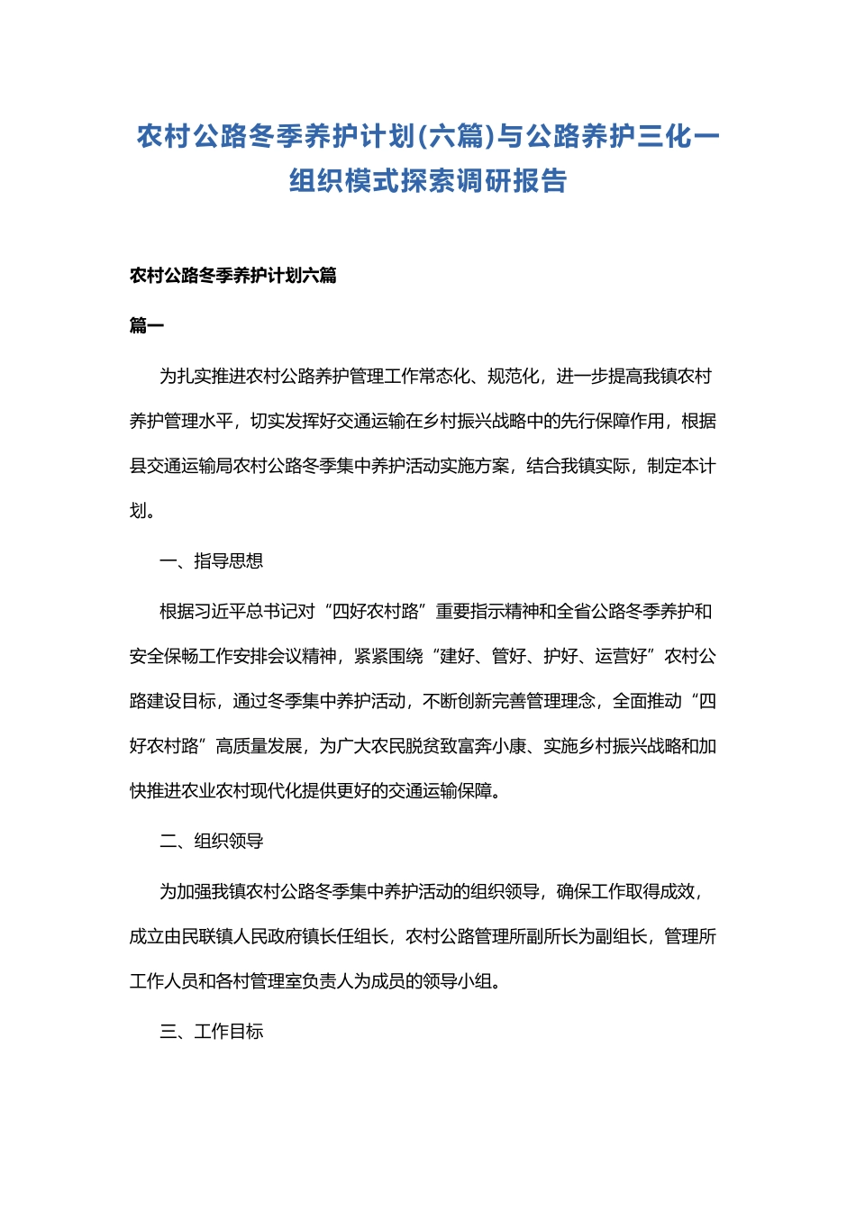 农村公路冬季养护计划.docx_第1页