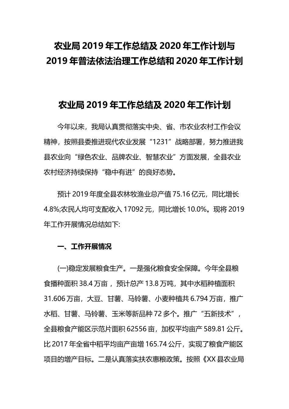 农业局2019年工作总结及2020年工作计划与2019年普法依法治理工作总结和2020年工作计划.docx_第1页