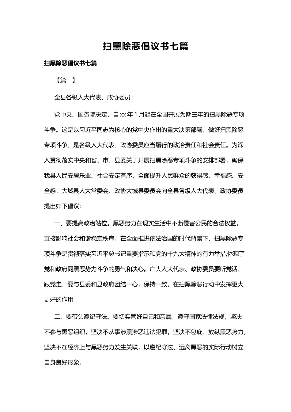 扫黑除恶倡议书七篇.docx_第1页