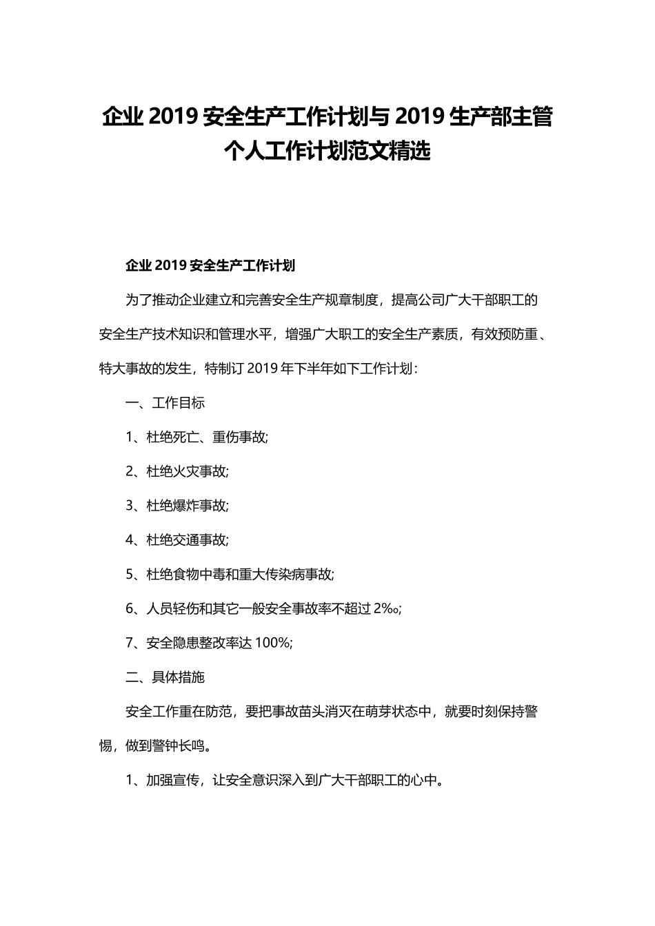 企业2019安全生产工作计划与2019生产部主管个人工作计划范文精选.docx_第1页