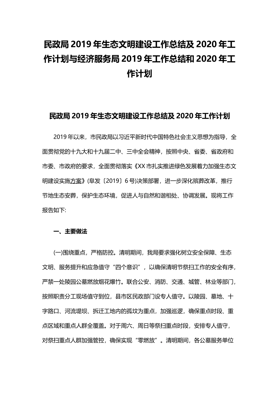 民政局2019年生态文明建设工作总结及2020年工作计划与经济服务局2019年工作总结和2020年工.docx_第1页