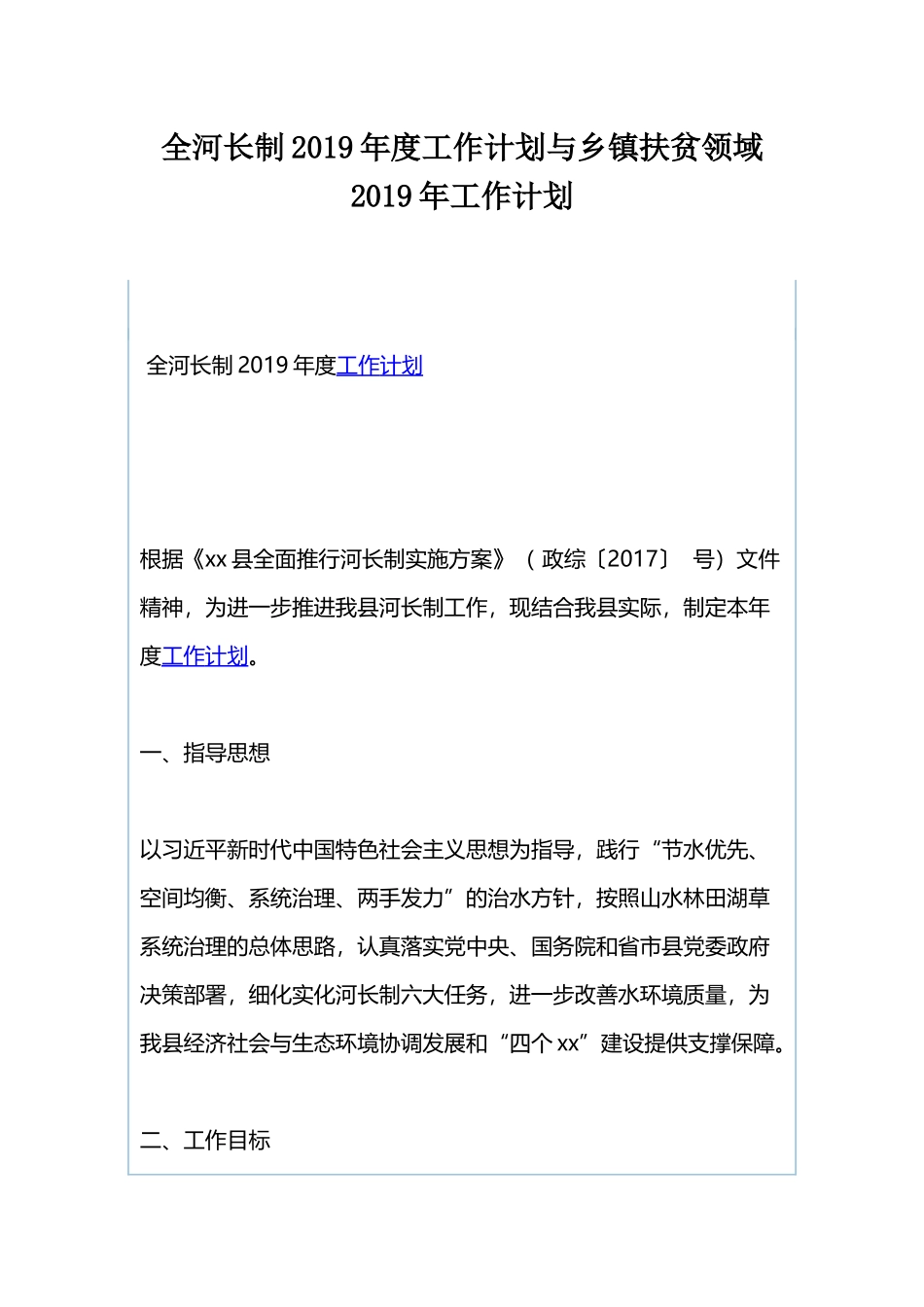 全河长制2019年度工作计划与乡镇扶贫领域2019年工作计划.docx_第1页