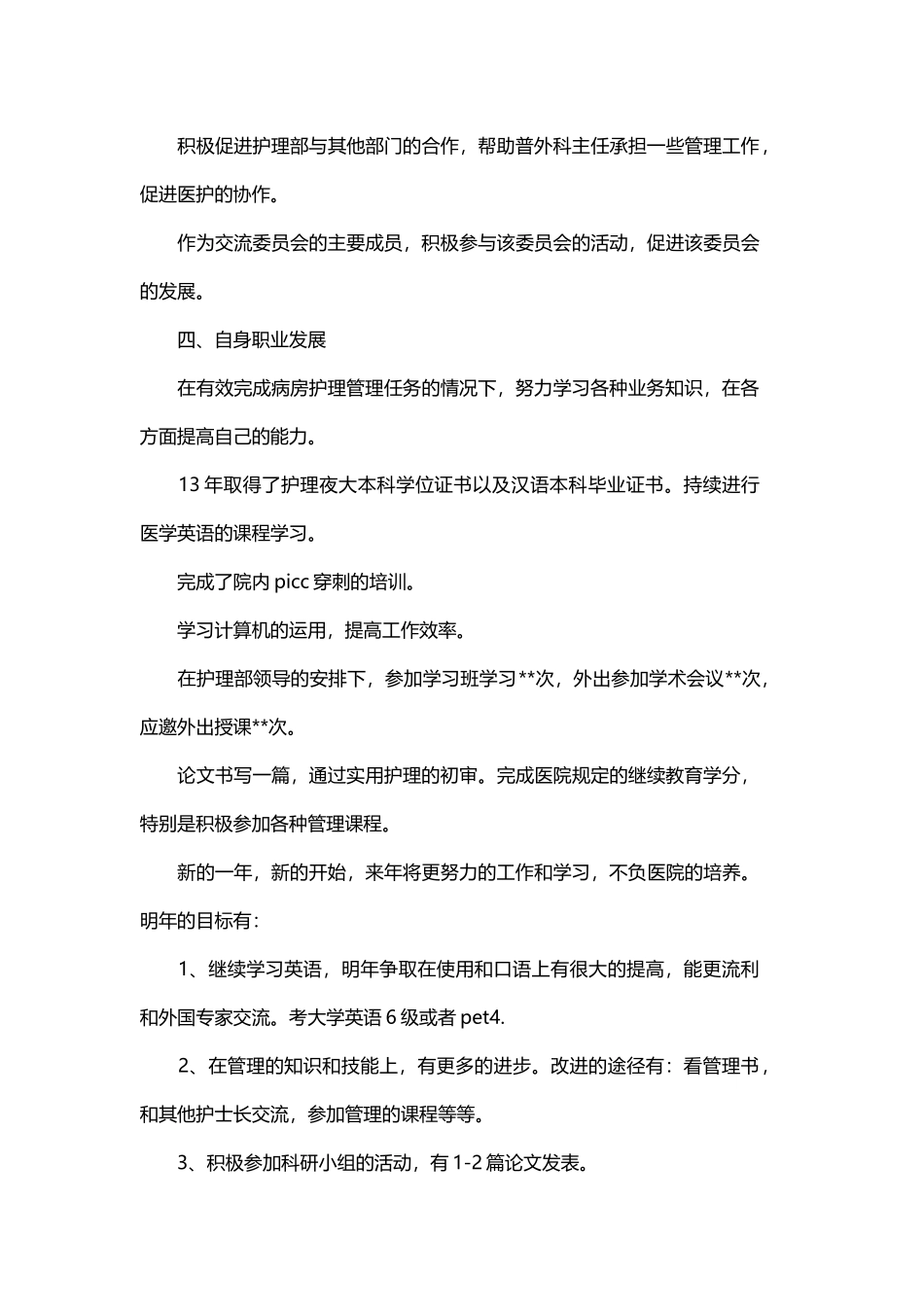 普外科护士个人年度计划与护理个人年度学习计划书.docx_第3页