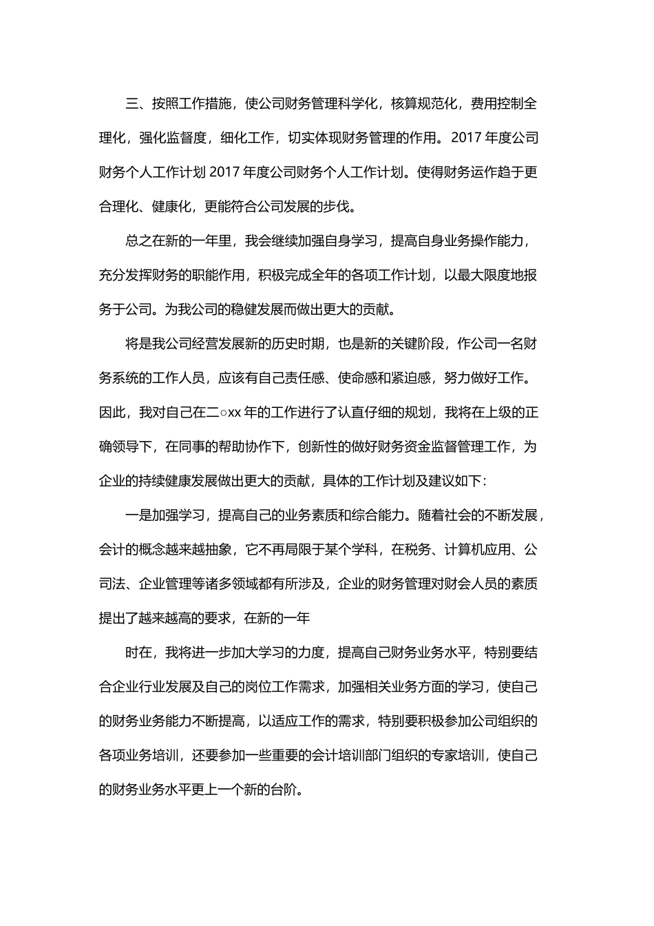 年度公司财务个人工作计划与2018公司财务工作计划范文.docx_第2页