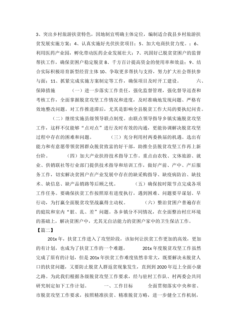 贫困户2019年扶贫工作计划与乡镇2019平安创建工作计划.docx_第2页