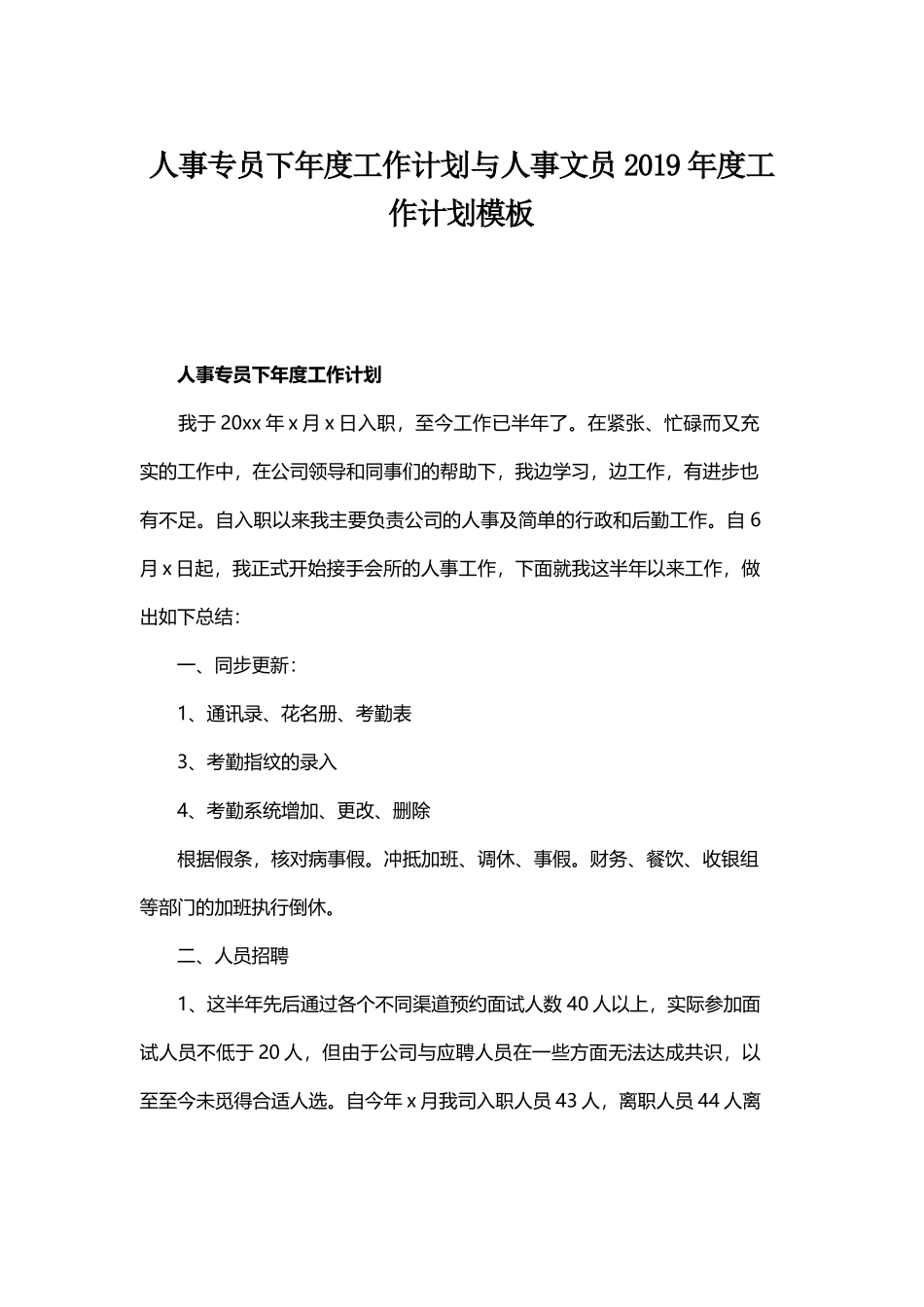 人事专员下年度工作计划与人事文员2019年度工作计划模板.docx_第1页