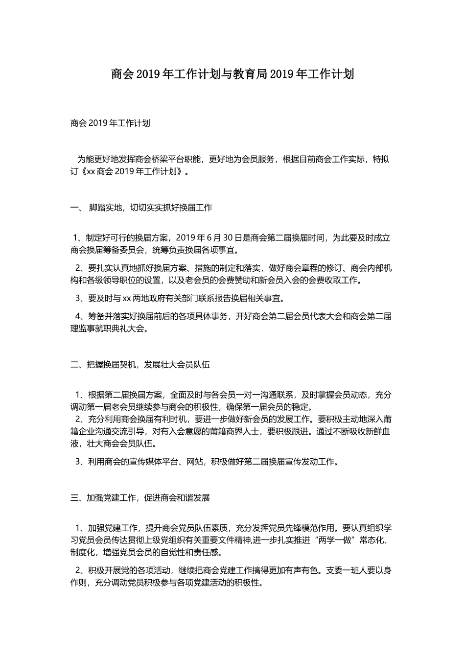 商会2019年工作计划与教育局2019年工作计划.docx_第1页