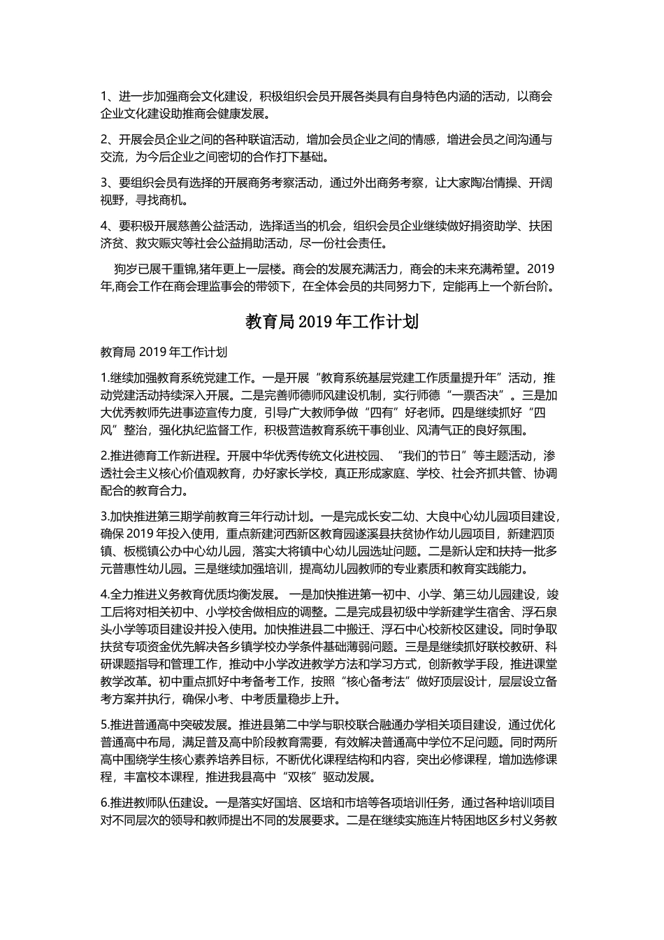 商会2019年工作计划与教育局2019年工作计划.docx_第3页