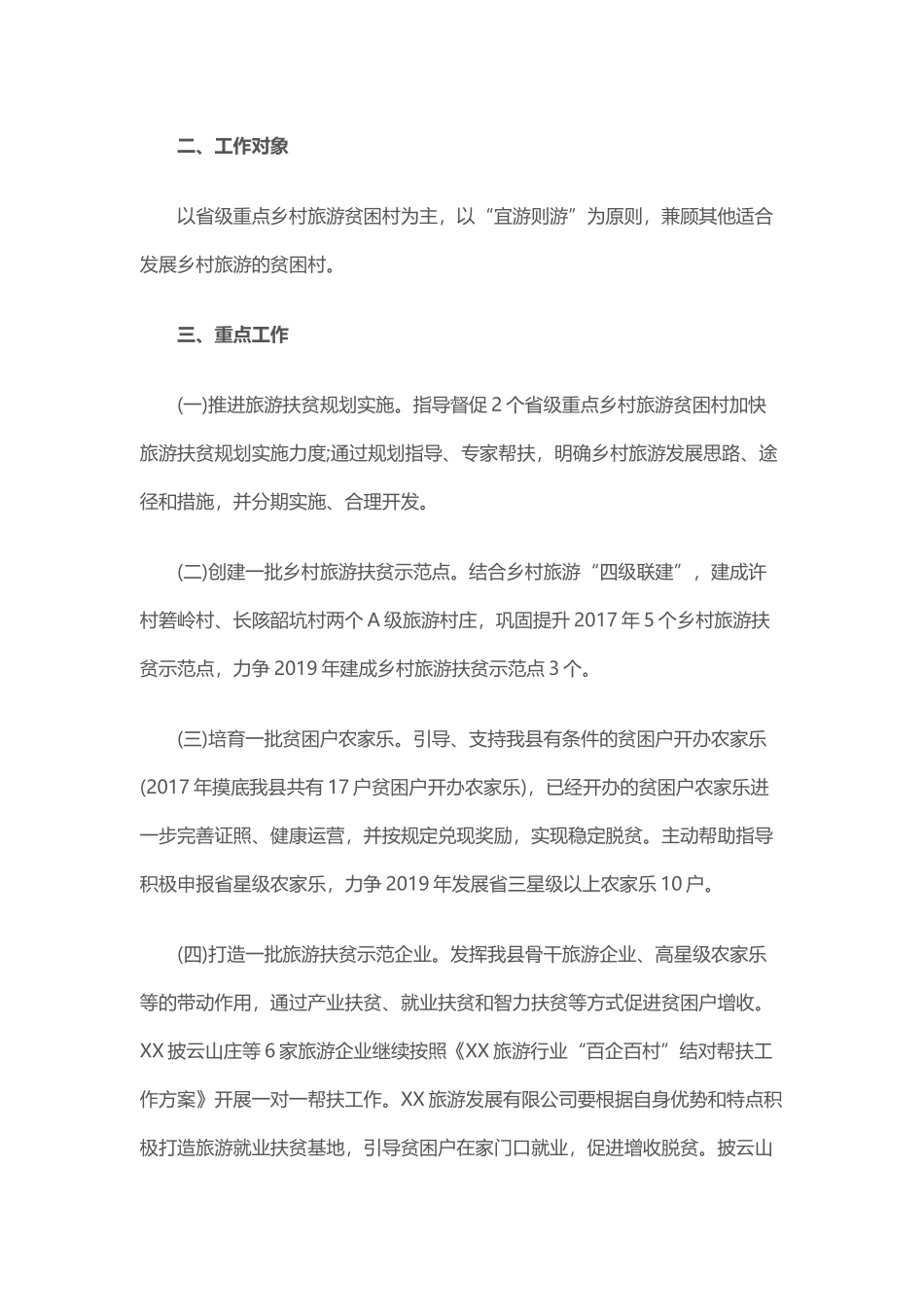 2019年乡村旅游扶贫工作计划与2019年财政所工作计划.docx_第2页