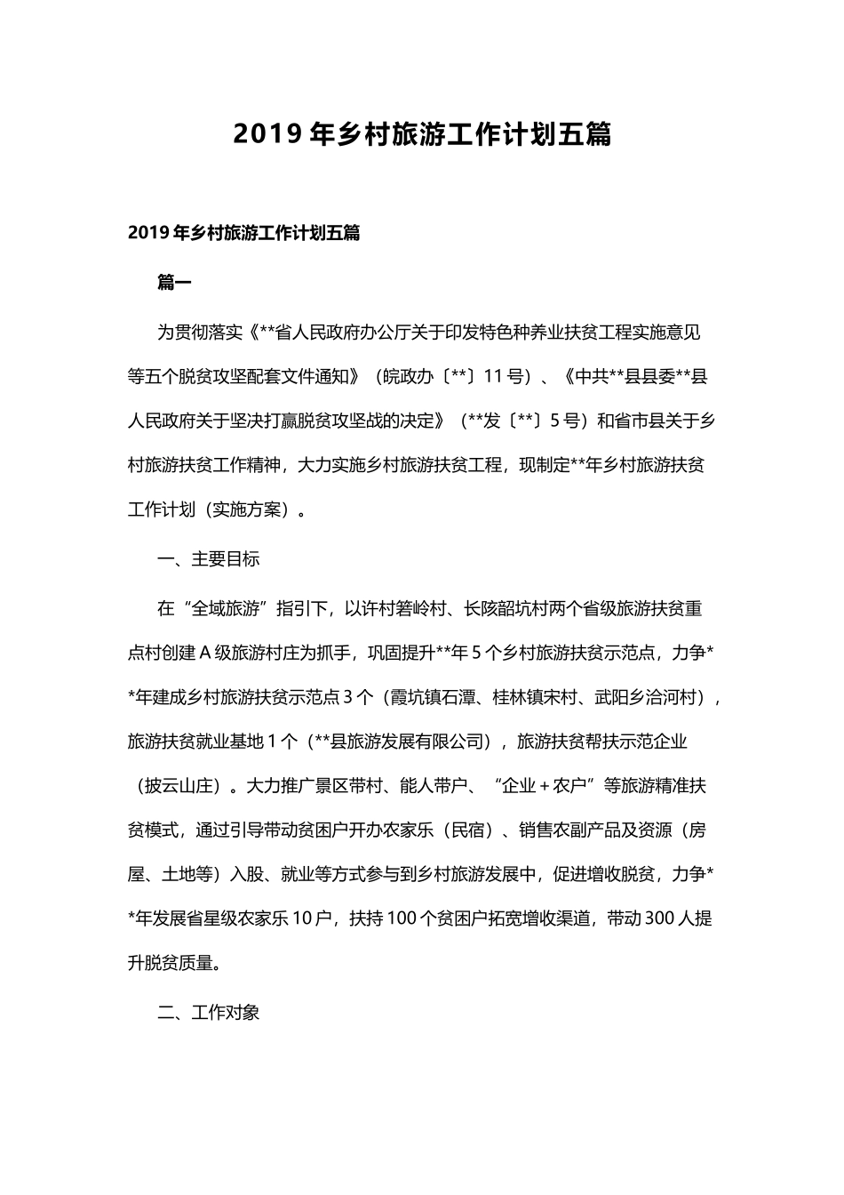 2019年乡村旅游工作计划五篇.docx_第1页