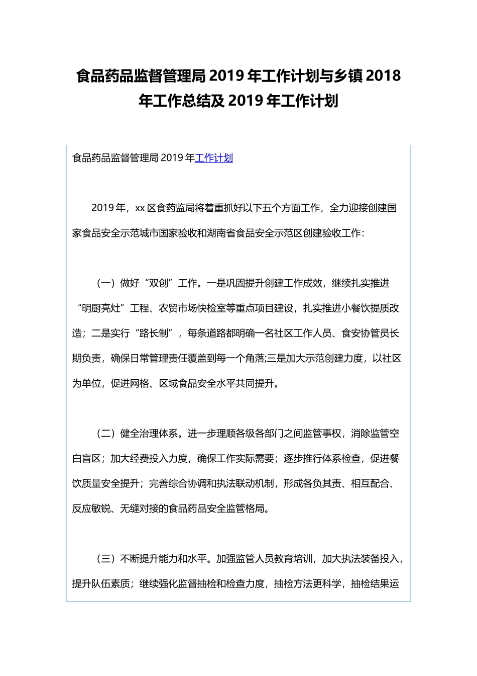 食品药品监督管理局2019年工作计划与乡镇202×年工作总结及2019年工作计划.docx_第1页
