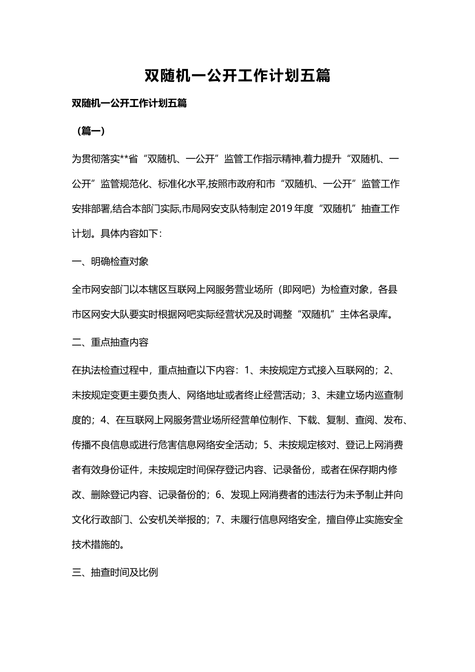 双随机一公开工作计划五篇.docx_第1页