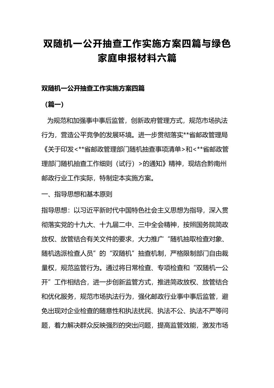 双随机一公开抽查工作实施方案四篇与绿色家庭申报材料六篇.docx_第1页