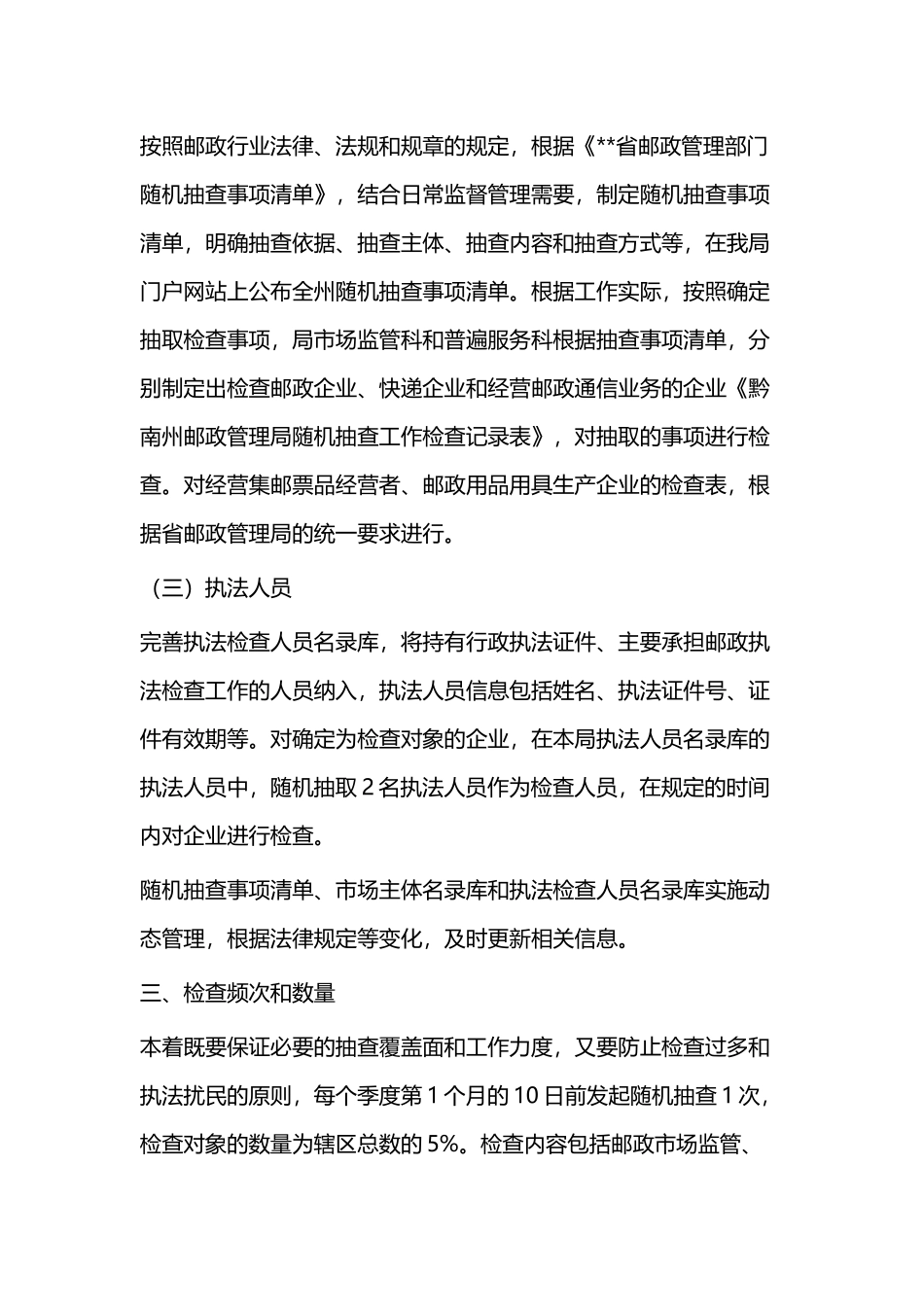 双随机一公开抽查工作实施方案四篇与绿色家庭申报材料六篇.docx_第3页