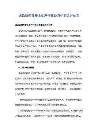 试论如何在安全生产行政处罚中的合并处罚.docx