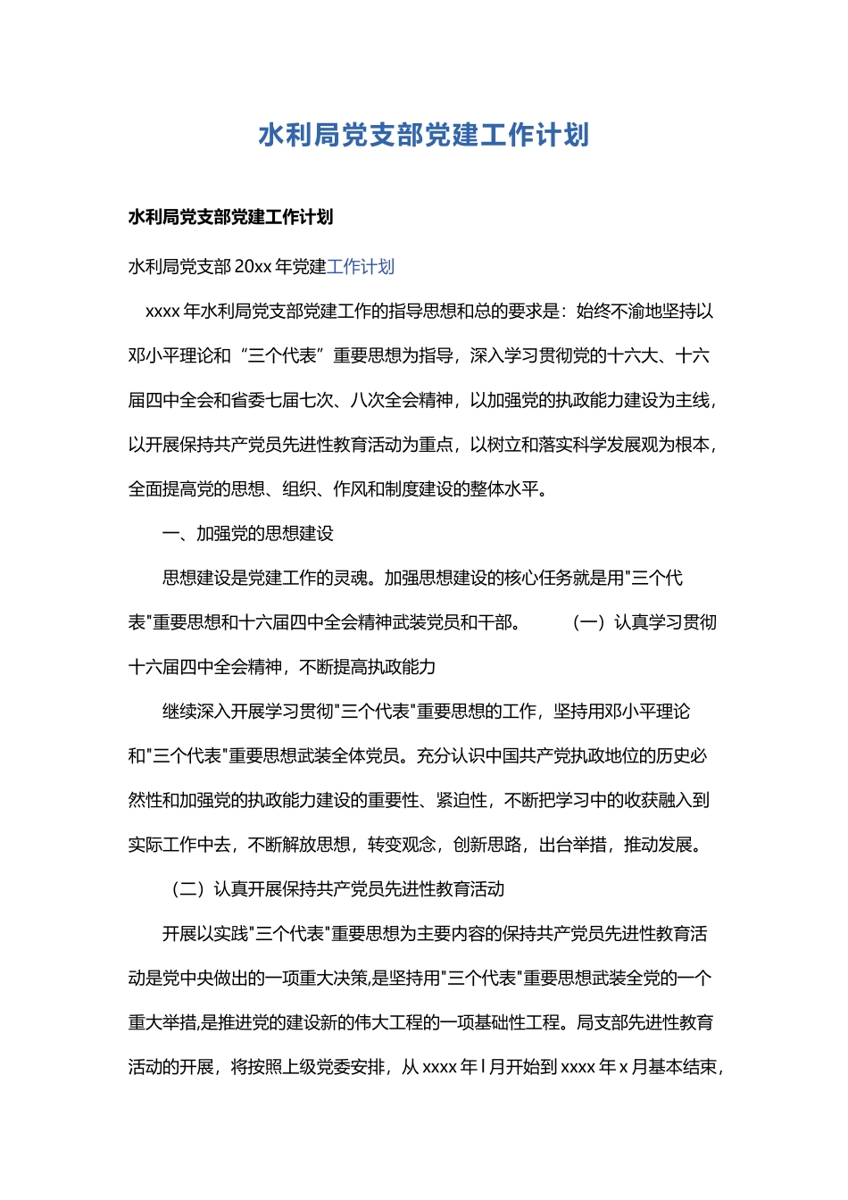 水利局党支部党建工作计划.docx_第1页