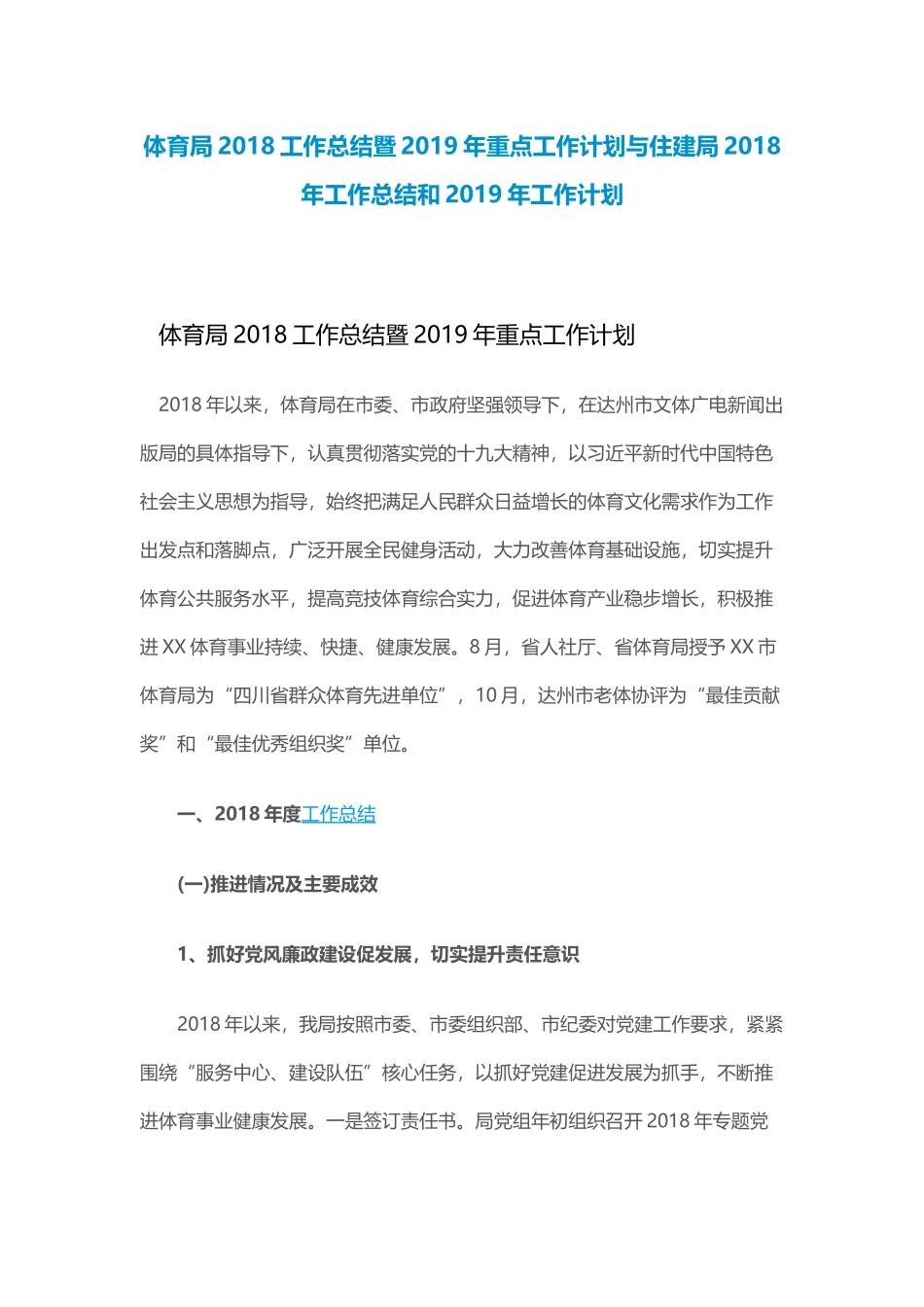 体育局202×工作总结暨2019年重点工作计划与住建局202×年工作总结和2019年工作计划.docx_第1页