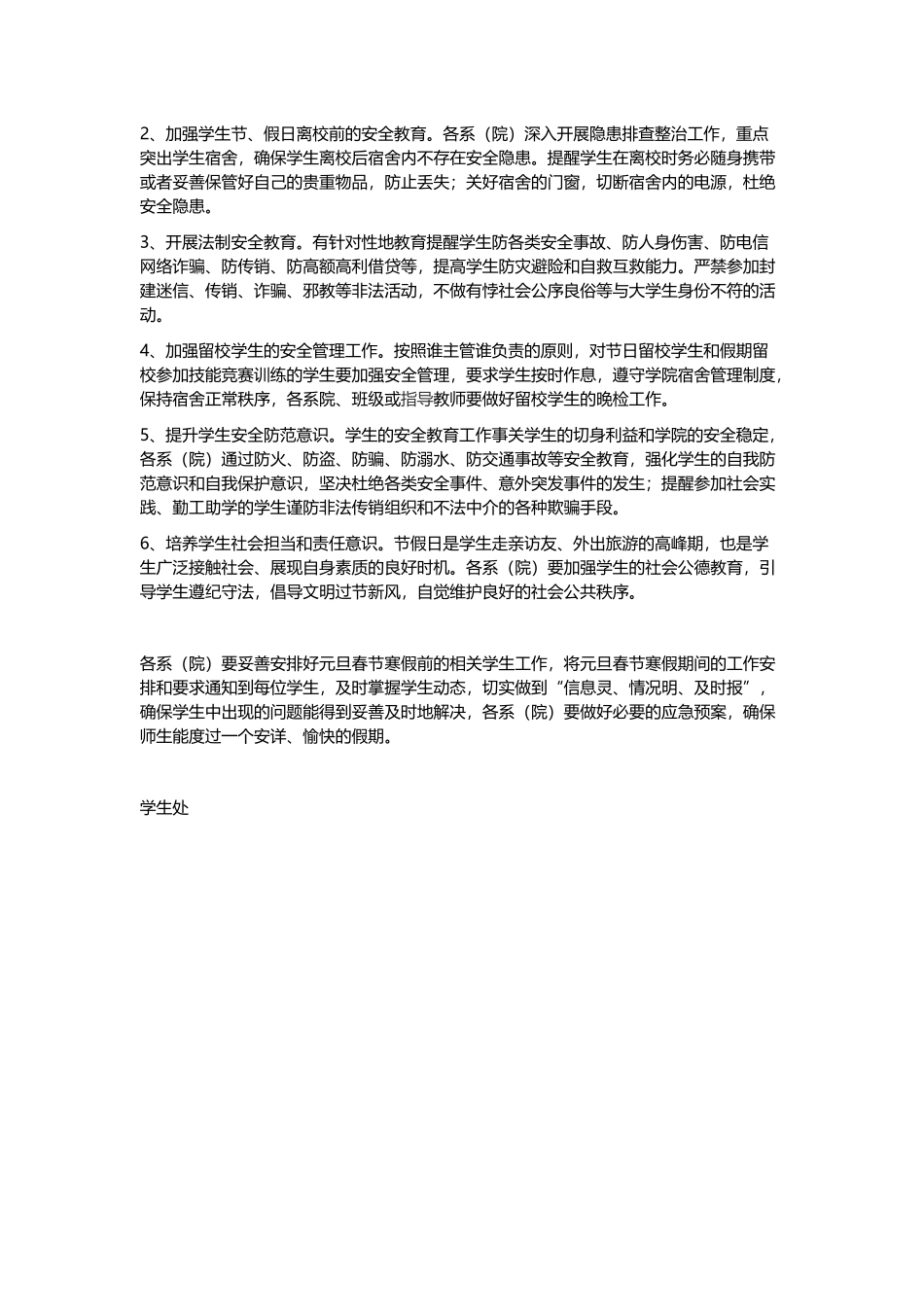 特色婚礼公司创业计划书与学院元旦春节寒假期间学生安全教育工作方案.docx_第2页