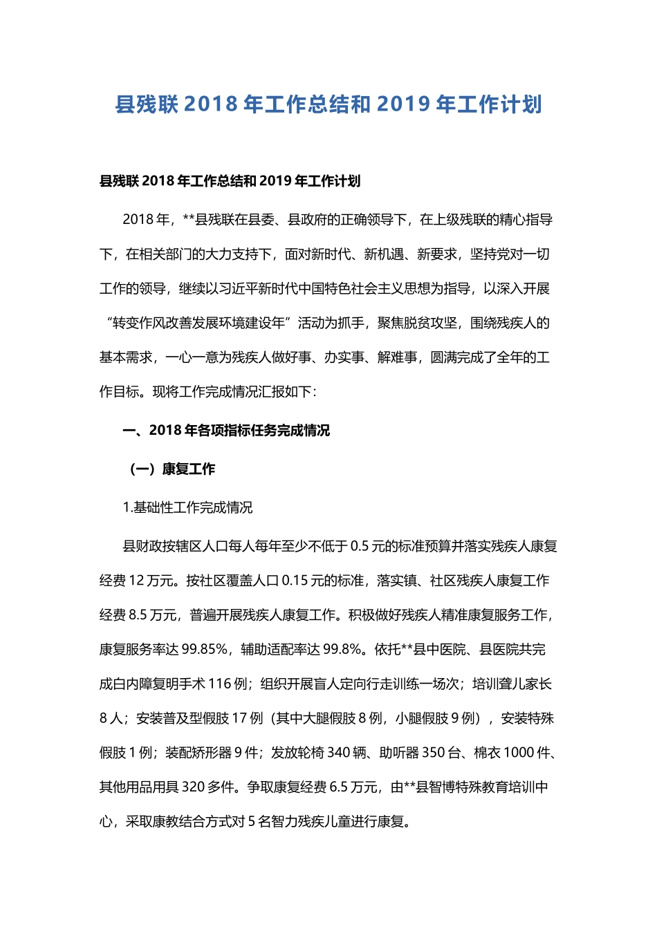县残联202×年工作总结和2019年工作计划.docx_第1页