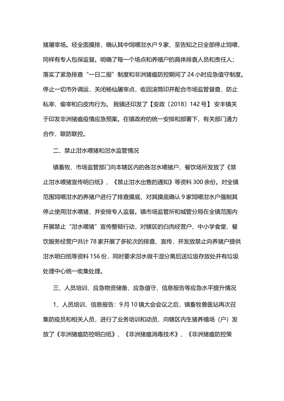 县非洲猪瘟防控工作情况汇报五篇与镇湖长制工作实施方案五篇.docx_第2页