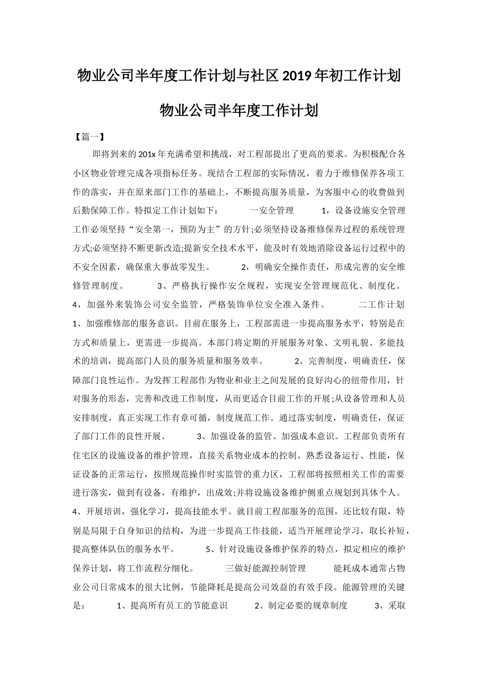 物业公司半年度工作计划与社区2019年初工作计划.docx_第1页