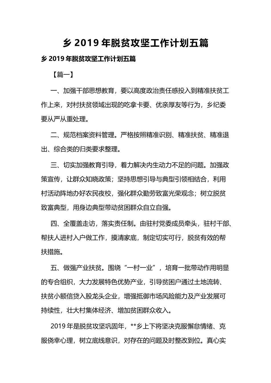 乡2019年脱贫攻坚工作计划五篇.docx_第1页