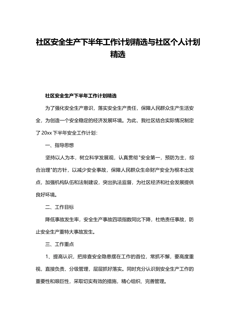 社区安全生产下半年工作计划精选与社区个人计划精选.docx_第1页