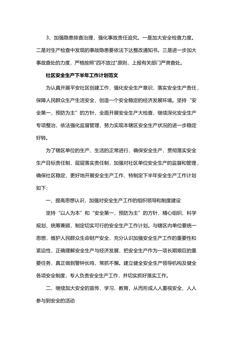 社区安全生产下半年工作计划精选与社区个人计划精选.docx_第3页