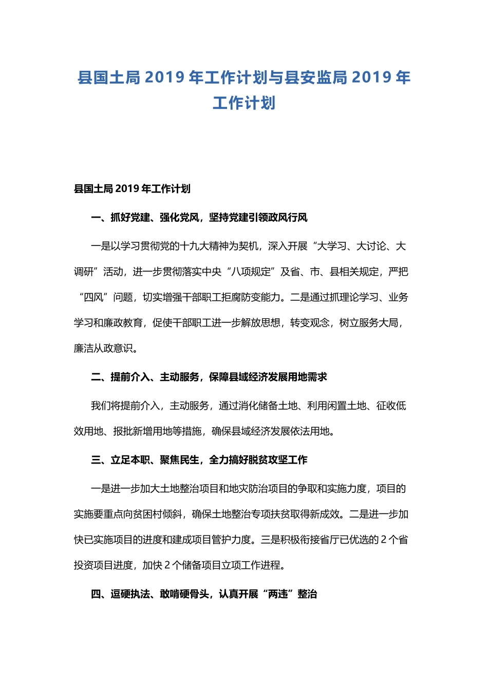 县国土局2019年工作计划与县安监局2019年工作计划.docx_第1页