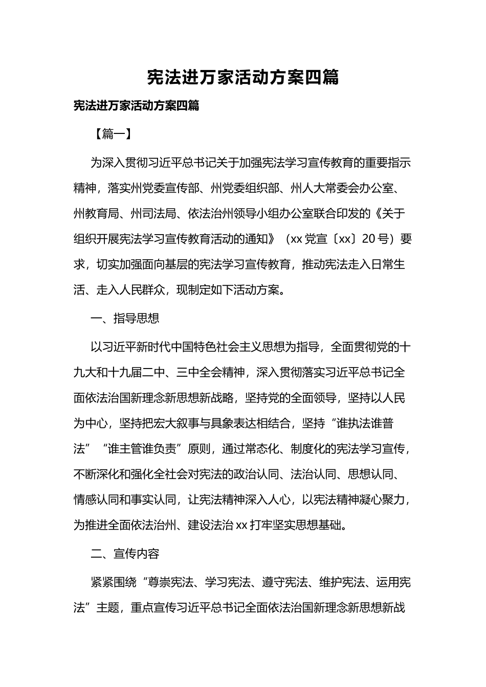 宪法进万家活动方案四篇.docx_第1页