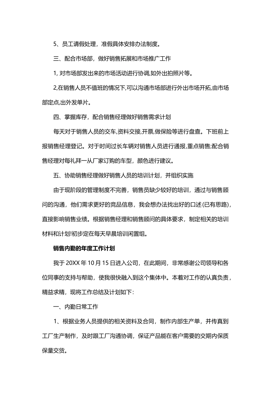 销售内勤年度工作计划范文与销售公司的年度工作计划.docx_第2页