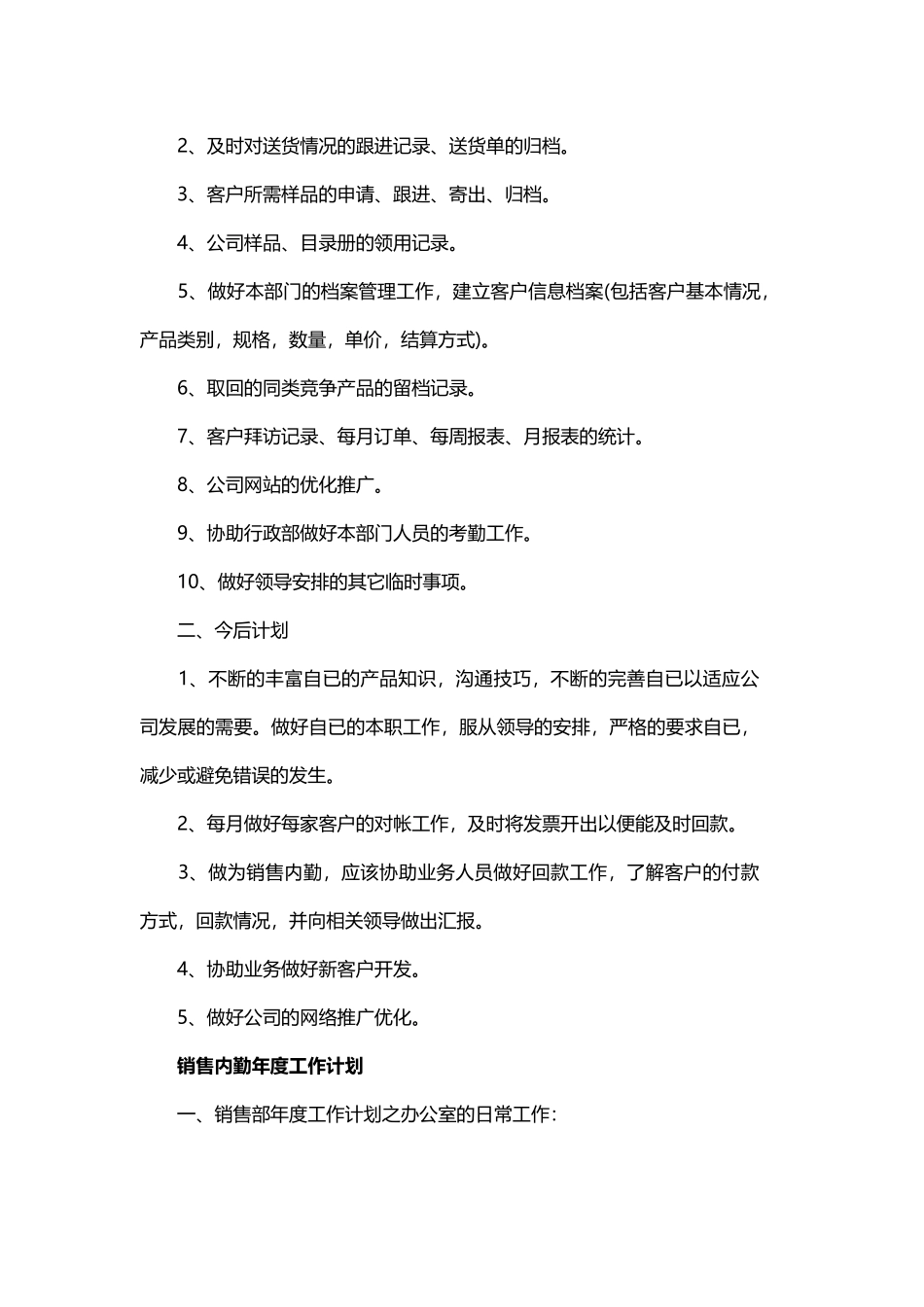 销售内勤年度工作计划范文与销售公司的年度工作计划.docx_第3页