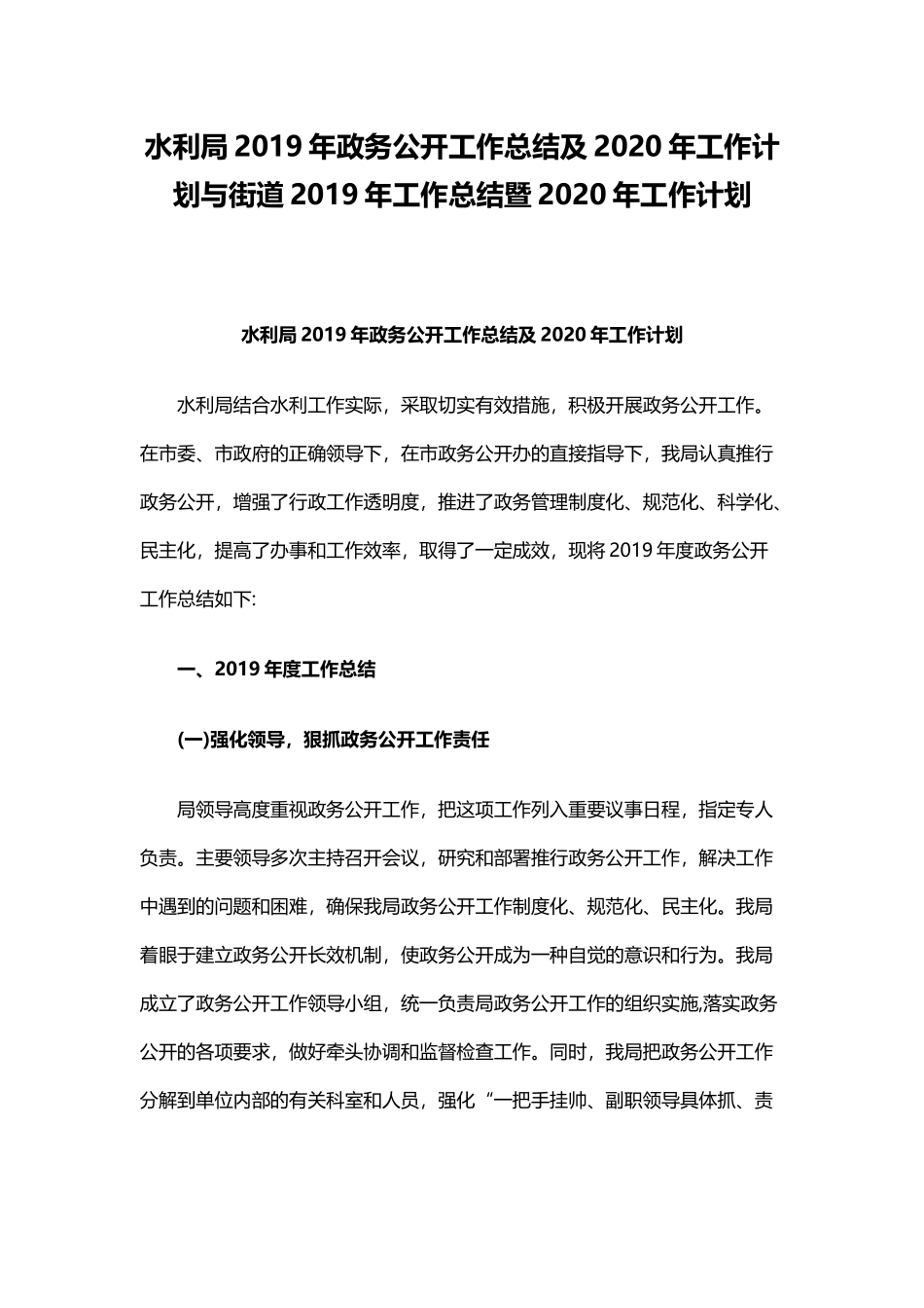水利局2019年政务公开工作总结及2020年工作计划与街道2019年工作总结暨2020年工作计划.docx_第1页