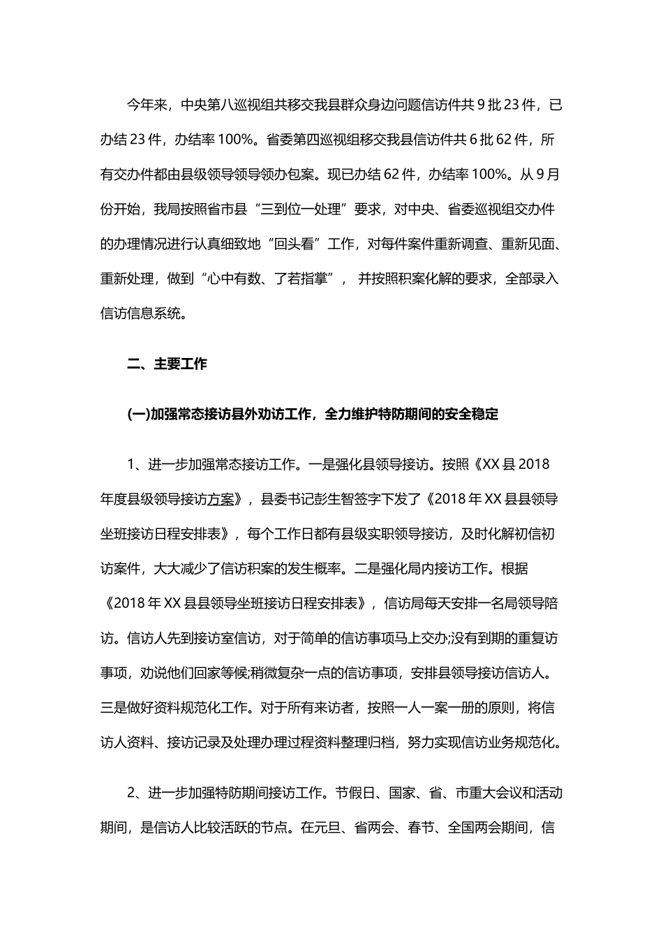 信访局202×年度信访工作总结及2019年度工作计划与医院202×年度工作总结暨2019年工作计划.docx_第2页